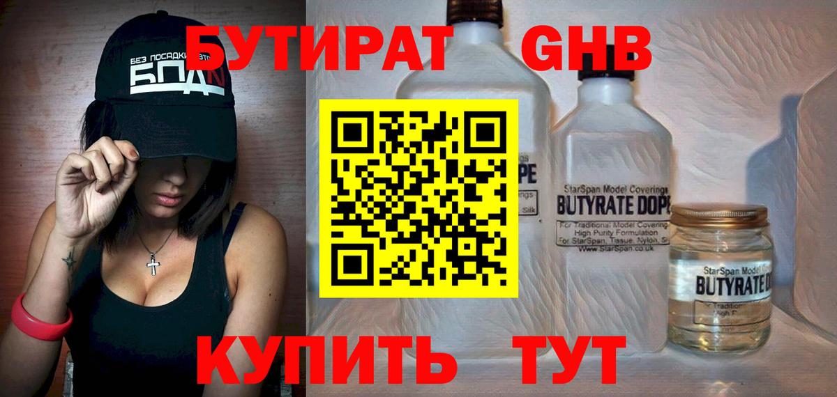 БУТИРАТ бутандиол Вятские Поляны